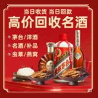 北京市东城烟酒回收:茅台酒,酒瓶,洋酒,名酒,冬虫夏草,老酒,北京市东城跃国烟酒经营部
