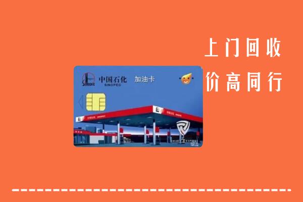 北京市东城回收加油卡