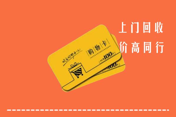 北京市东城回收购物卡